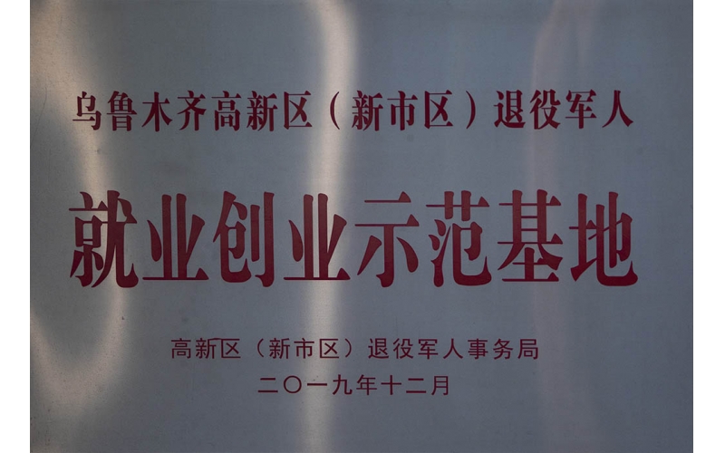 退役軍人就業(yè)創(chuàng  )業(yè)示范基地