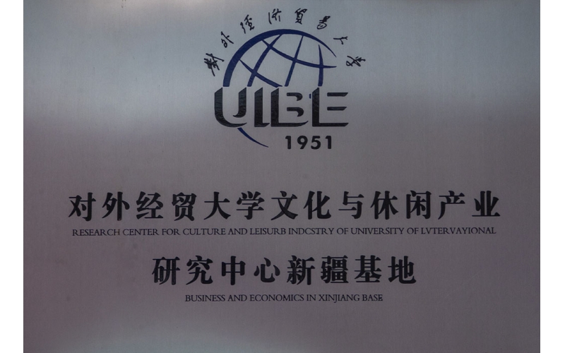 對外經(jīng)貿大學(xué)文化與休閑產(chǎn)業(yè)研究中心新疆基地